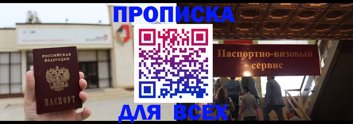 прописка для работы в Элисте